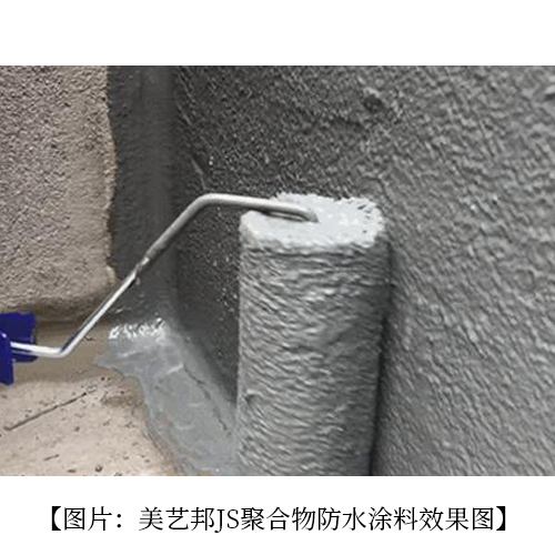 聚氨酯防水涂料和JS防水涂料區(qū)別_東莞防水涂料廠(chǎng)家【美藝邦】(圖2)